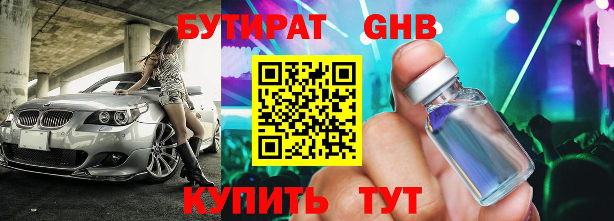 БУТИРАТ оксибутират Городец